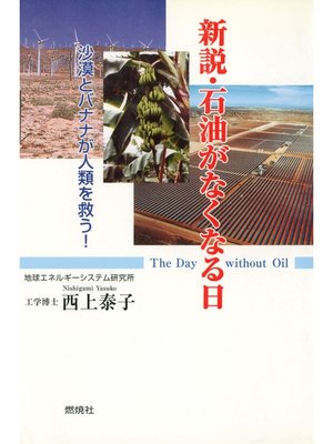 cover image of 新説・石油がなくなる日 : 沙漠とバナナが地球を救う!